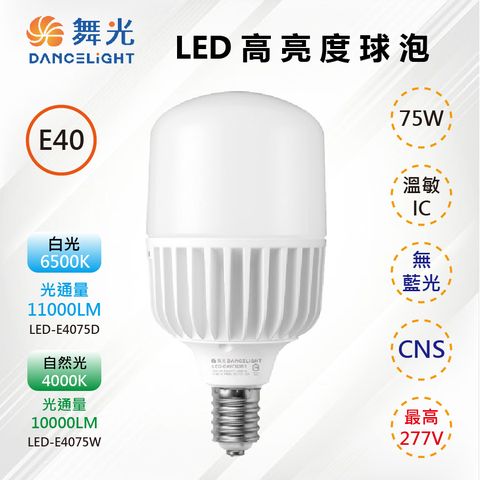 DanceLight 舞光 2入【-LED】E40 LED 75W 商業用燈泡 高亮度 CNS認證 LED-E4075D