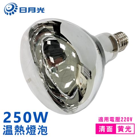 日月光 紅外線溫熱燈泡 清面(保溫燈泡 取暖燈泡220V E27 250W)-1入裝