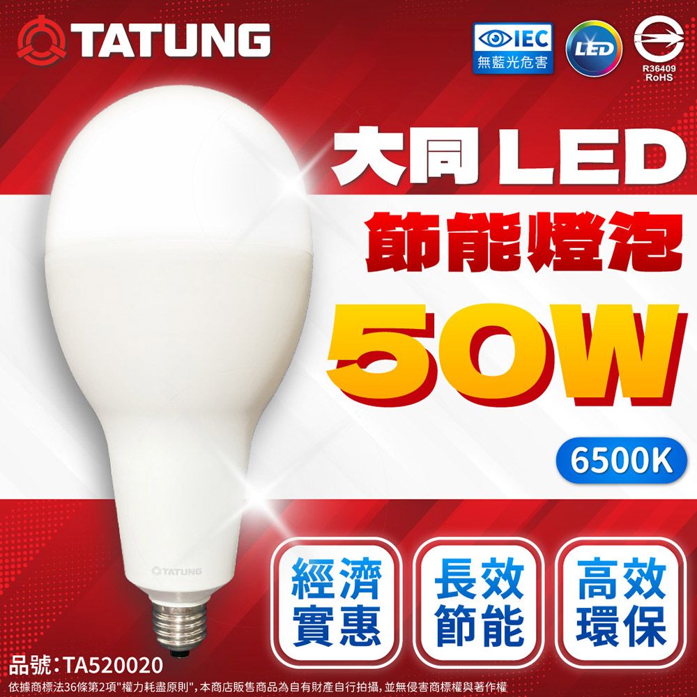 TATUNG 大同  LED 50W E27 全電壓 球泡燈 (白光/黃光)