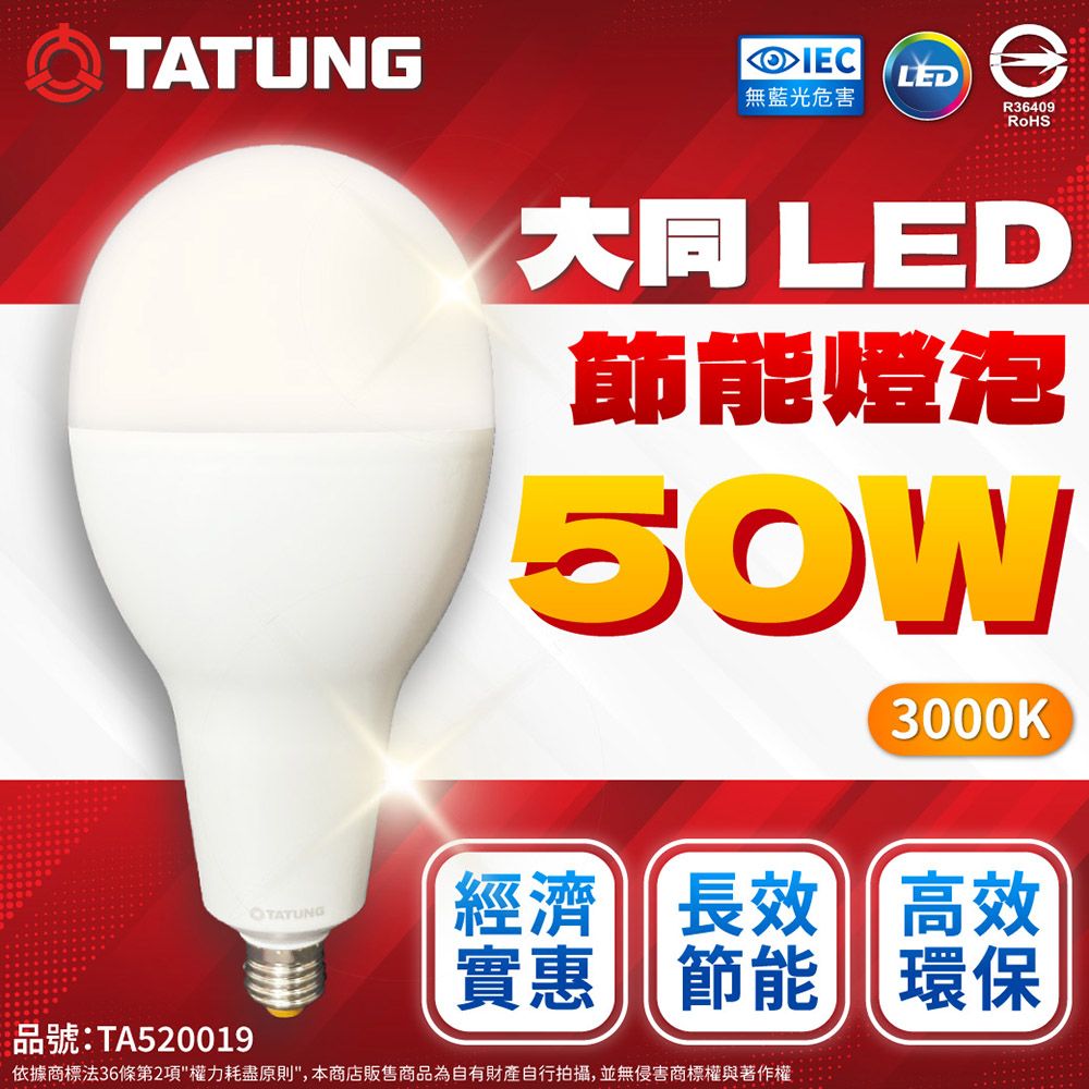 TATUNG 大同  LED 50W E27 全電壓 球泡燈 (白光/黃光)