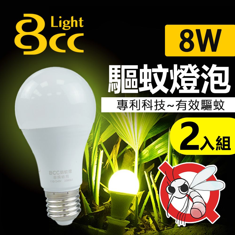 BCC LED驅蚊燈 8W 科技驅蚊 安全無害_2入