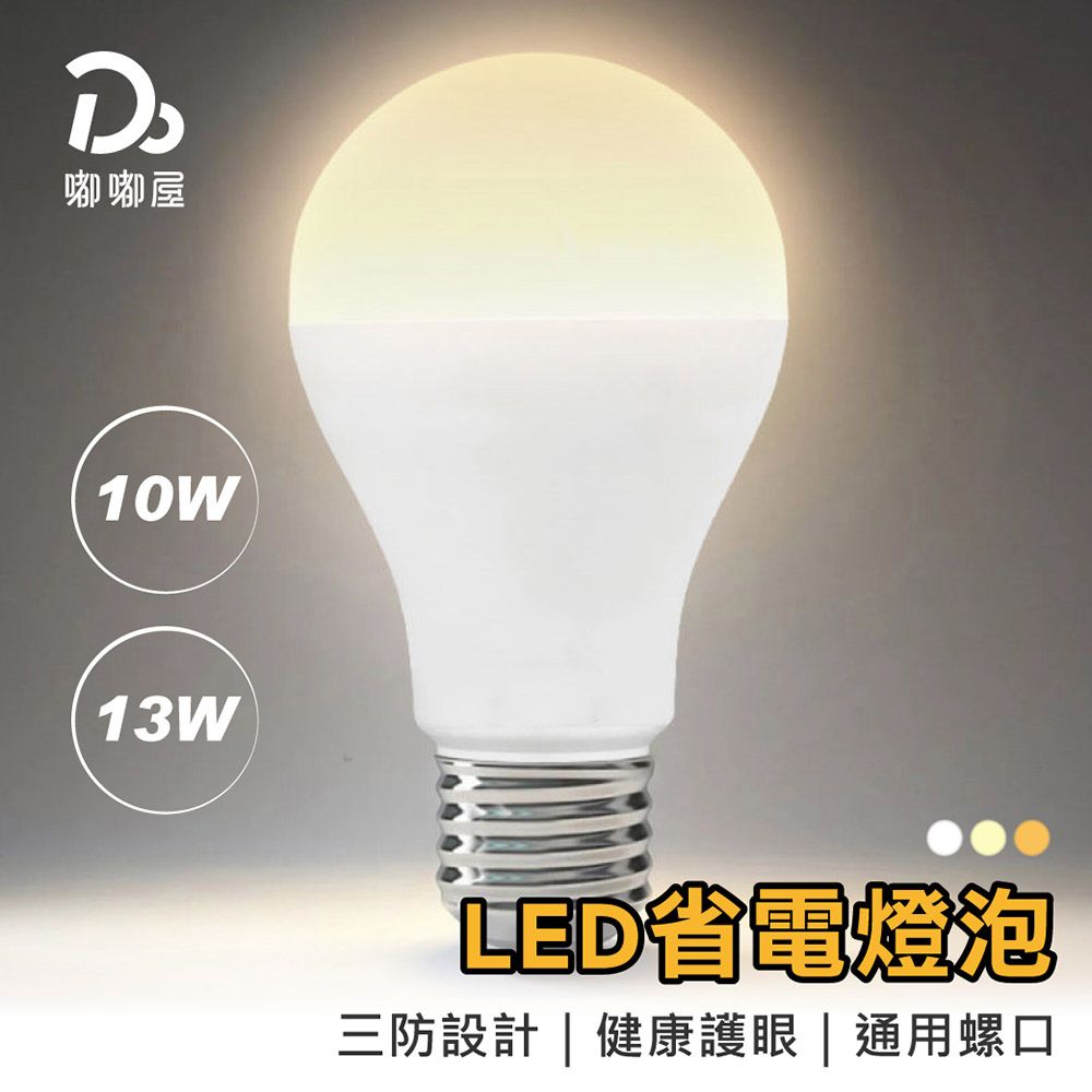  嘟嘟屋-超值10入組-通過CNS認證 保固一年/13W LED省電燈泡