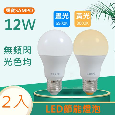 SAMPO 聲寶 12W白光/黃光LED節能燈泡 (2入)