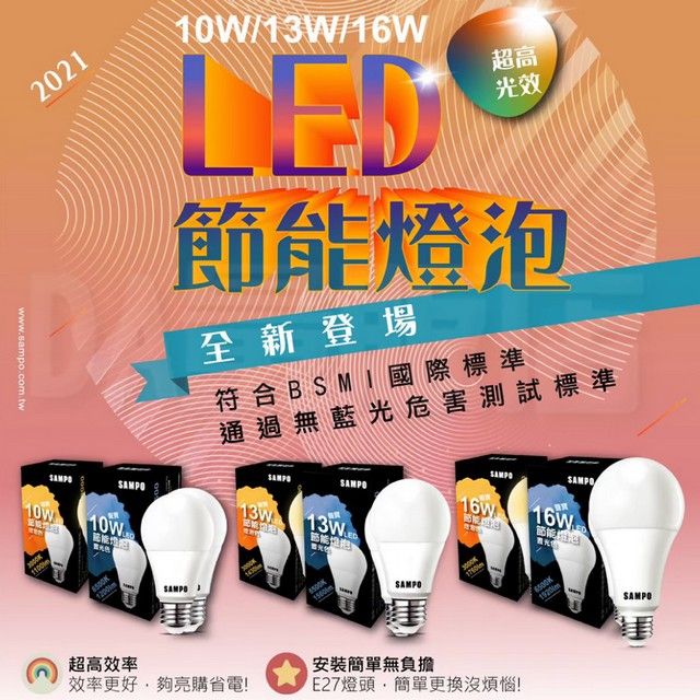 SAMPO 聲寶  E27 LED燈泡 節能燈泡 省電 13W 白光 黃光 2入組