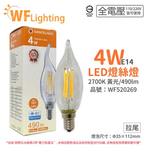 (4入) 舞光 LED 4W 2700K E14 黃光 全電壓 拉尾 仿鎢絲 燈絲蠟燭燈 _ WF520269