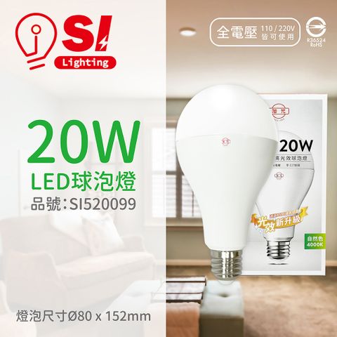 旭光 (4入)  LED 20W 4000K 自然光 E27 全電壓 球泡燈 _ SI520099