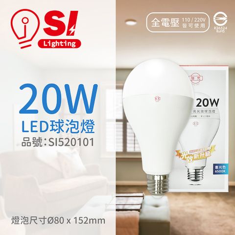 (4入) 旭光 LED 20W 6500K 白光 E27 全電壓 球泡燈 _SI520101