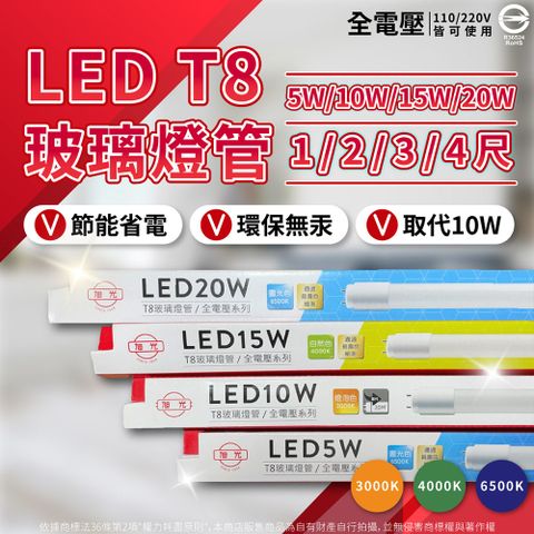 旭光 (2入) LED T8 10W 2尺 全電壓 日光燈管 玻璃燈管 (黃光/自然光/白光)