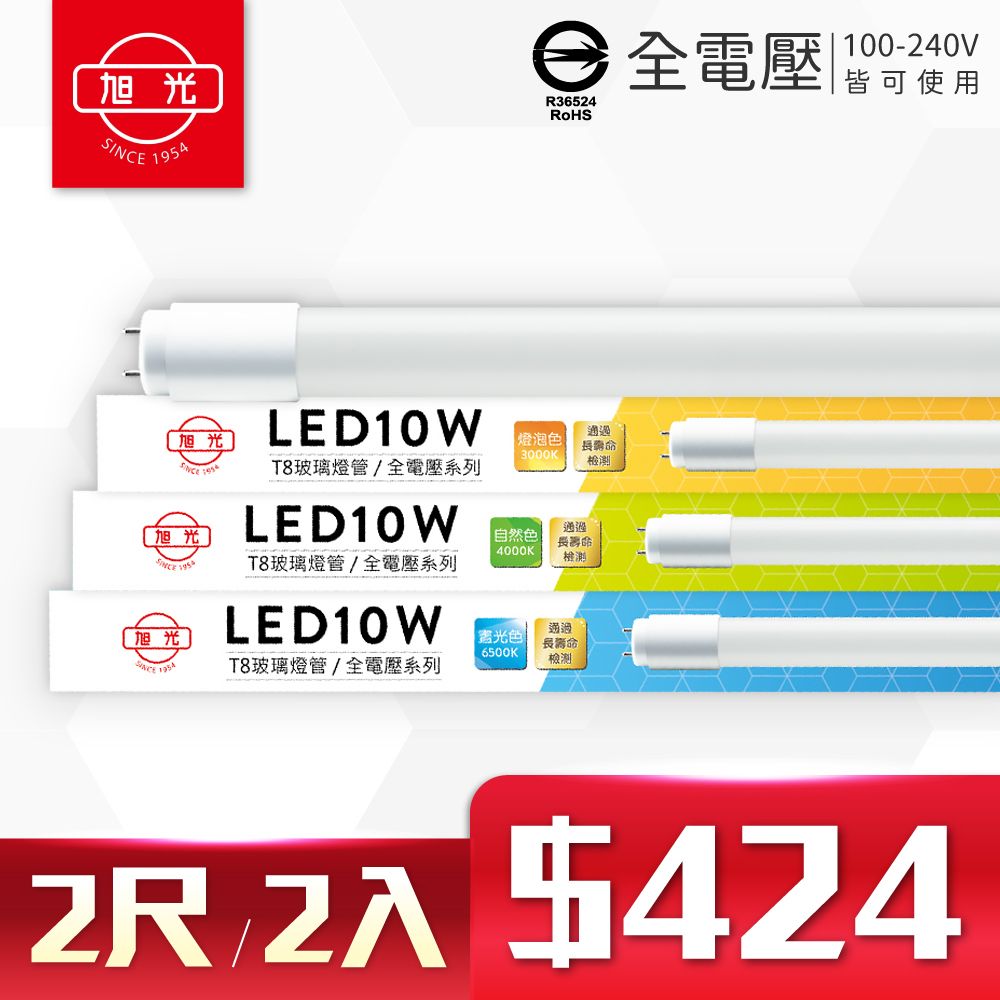 旭光 【2入】LED T8 10W 2尺 全電壓 (白光/自然光/黃光) 日光燈管 玻璃燈管 