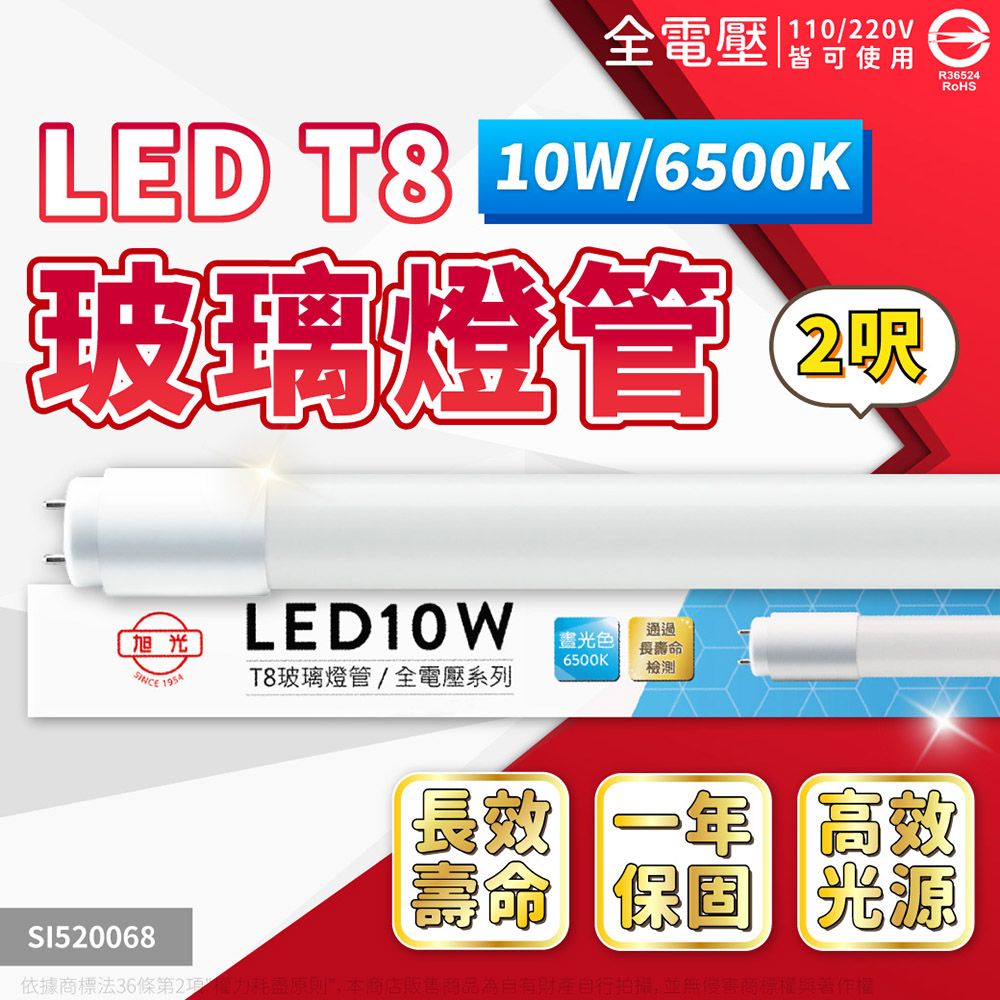 旭光 【2入】LED T8 10W 2尺 全電壓 (白光/自然光/黃光) 日光燈管 玻璃燈管 