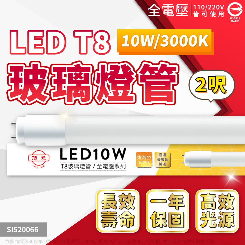 旭光 【2入】LED T8 10W 2尺 全電壓 (白光/自然光/黃光) 日光燈管 玻璃燈管 