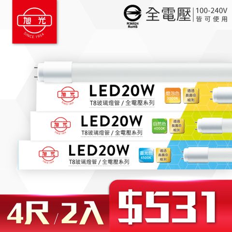 旭光 【2入】LED T8 20W 4尺 全電壓 (白光/自然光/黃光) 日光燈管 玻璃燈管