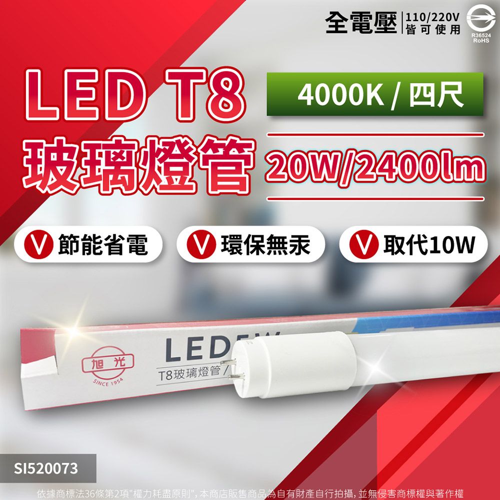 旭光 (2入) LED T8 20W 4尺 全電壓 日光燈管 玻璃燈管 (黃光/自然光/白光)