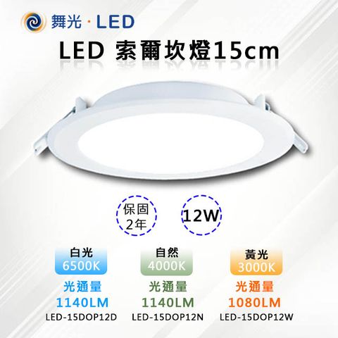 ※10入※【舞光-LED】LED 12W 索爾崁燈15CM 厚度3.3cm LED-DOP12W