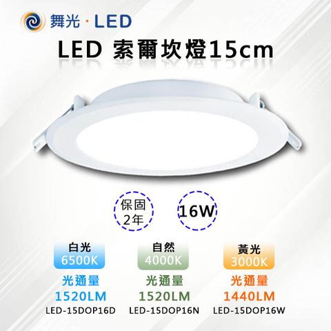 ※10入※【舞光-LED】LED 16W 索爾崁燈15CM 厚度3.3cm LED-DOP16W
