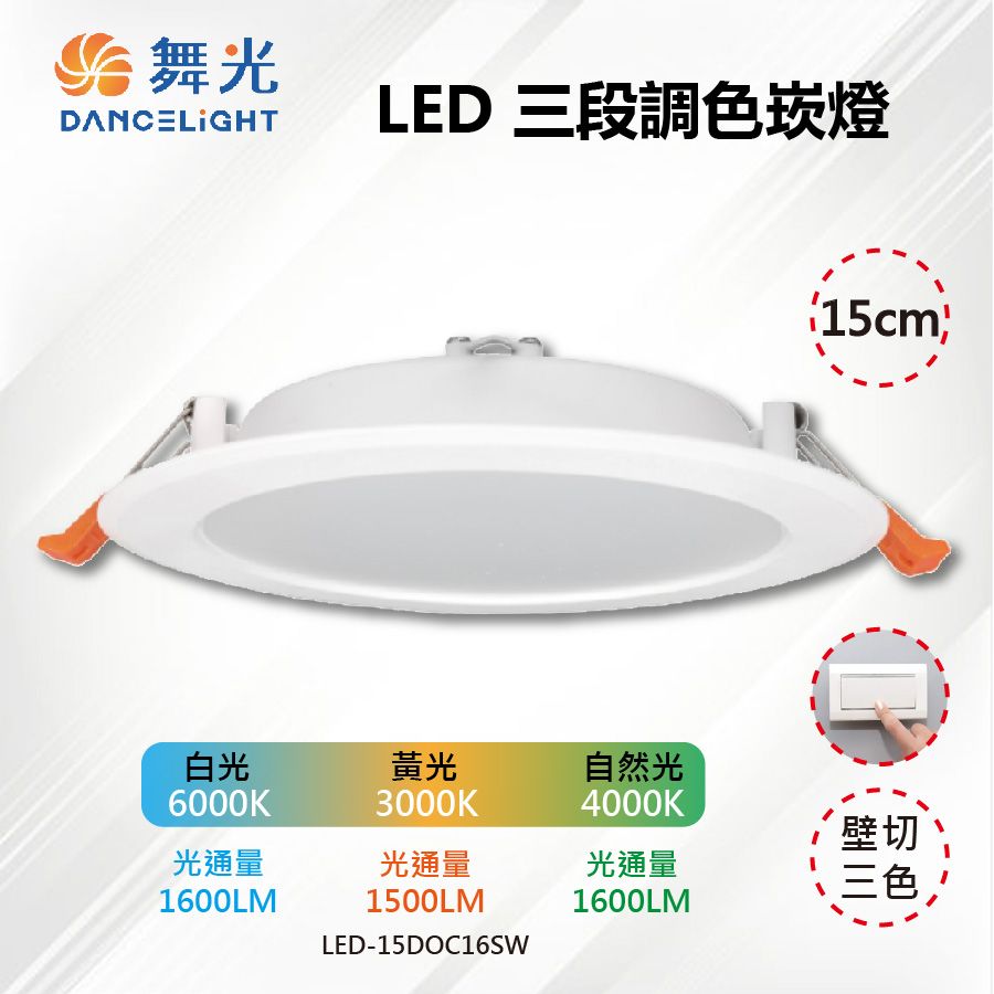 DanceLight 舞光 4入【-LED】15CM LED 16W 三段調色崁燈 壁切三色 LED-15DOC16SW