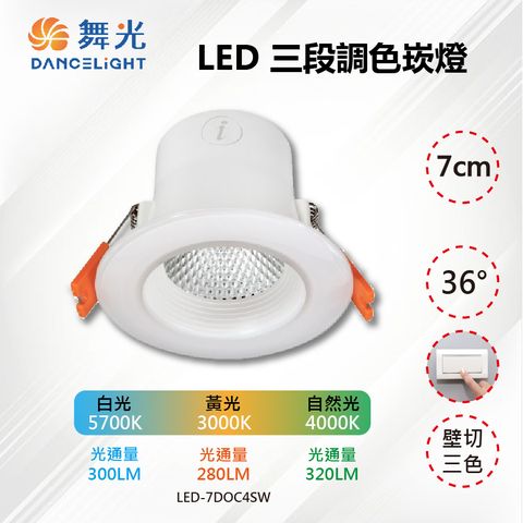 DanceLight 舞光 【-LED】7CM LED 4W 三段調色崁燈 壁切三色 LED-7DOC4SW