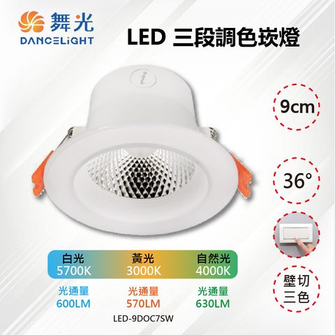 DanceLight 舞光 【-LED】9CM LED 7W 三段調色崁燈 壁切三色 LED-9DOC7SW