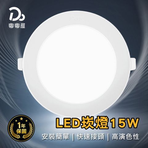 LED崁燈15W-10入組