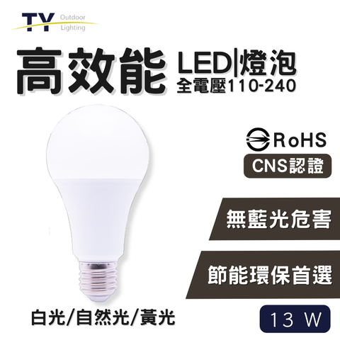 無藍光危害 高效能 LED燈泡 E27燈座 燈泡 全電壓100-240V