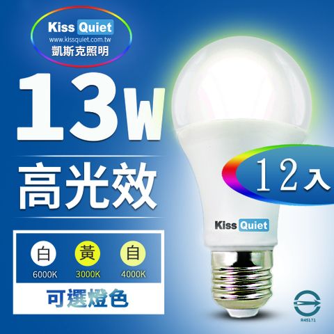 Kiss Quiet 凱斯克 超值13W LED燈泡 270超廣角(白光/黄光/自然光)全電壓球泡燈-12入