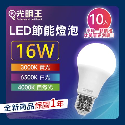 DTAudio 聆翔 【16W_10入組】光明王 LED節能燈泡 高亮度 低光衰 壽命長 節能 省電 無閃頻 LED燈