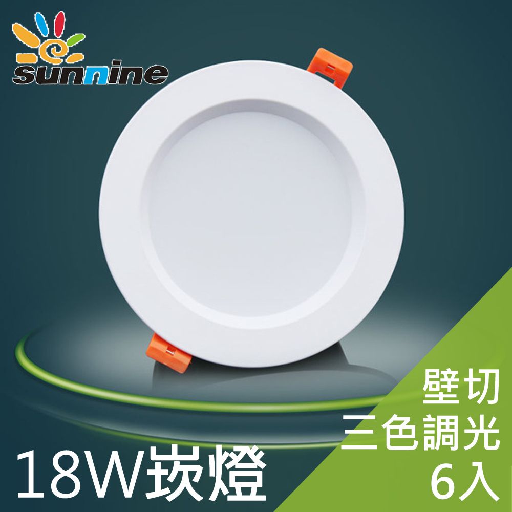 SunNine 旭創 光電LED18W三段式崁燈6入