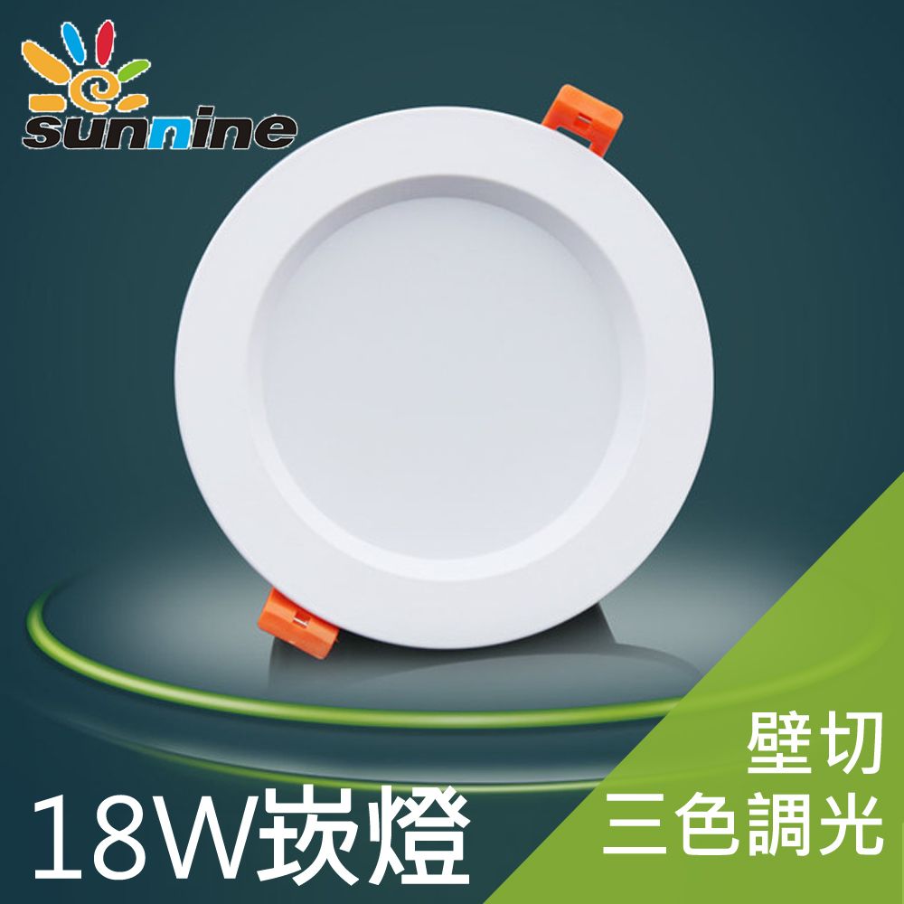 SunNine 旭創 光電LED18W三段式崁燈1入