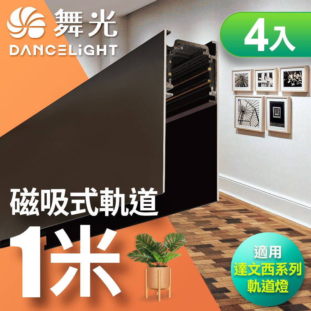 DanceLight 舞光  達文西磁吸軌道1米-4入組