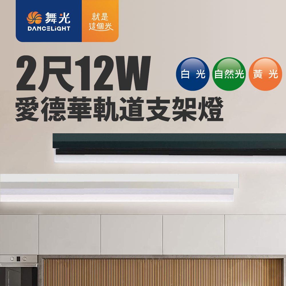 DanceLight 舞光 12W愛德華軌道支架燈(貴族黑)(白光/自然光/黃光)-2入組