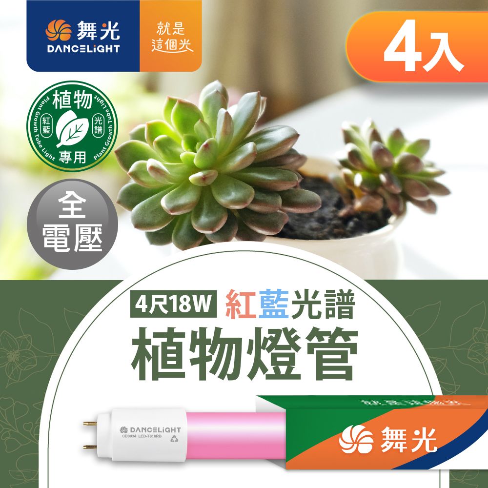 DanceLight 舞光 4入組 4呎 18W紅藍光譜植物燈管 2年保固