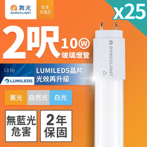 DanceLight 舞光 25入組 2呎 10W LED玻璃燈管 T8燈管 2年保固(白光/黃光/自然光)