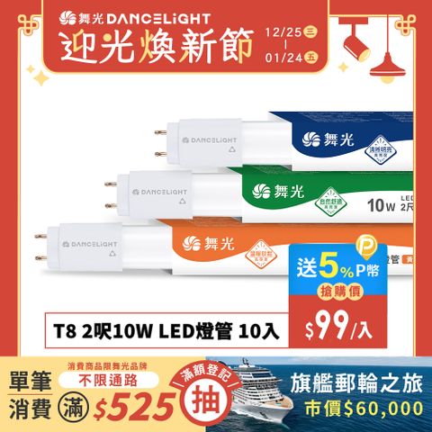 DanceLight 舞光 10入組 2呎 10W LED玻璃燈管 T8燈管 2年保固(白光/黃光/自然光)