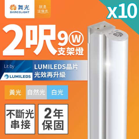 DanceLight 舞光 10入組 2呎LED支架燈 T5 9W 一體化層板燈 不斷光間接照明(白光/自然光/黃光)