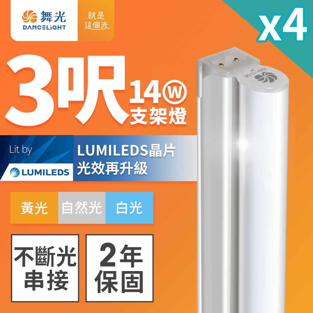 DanceLight 舞光 4入組 3呎LED支架燈 T5 14W 一體化層板燈 不斷光間接照明(白光/自然光/黃光)