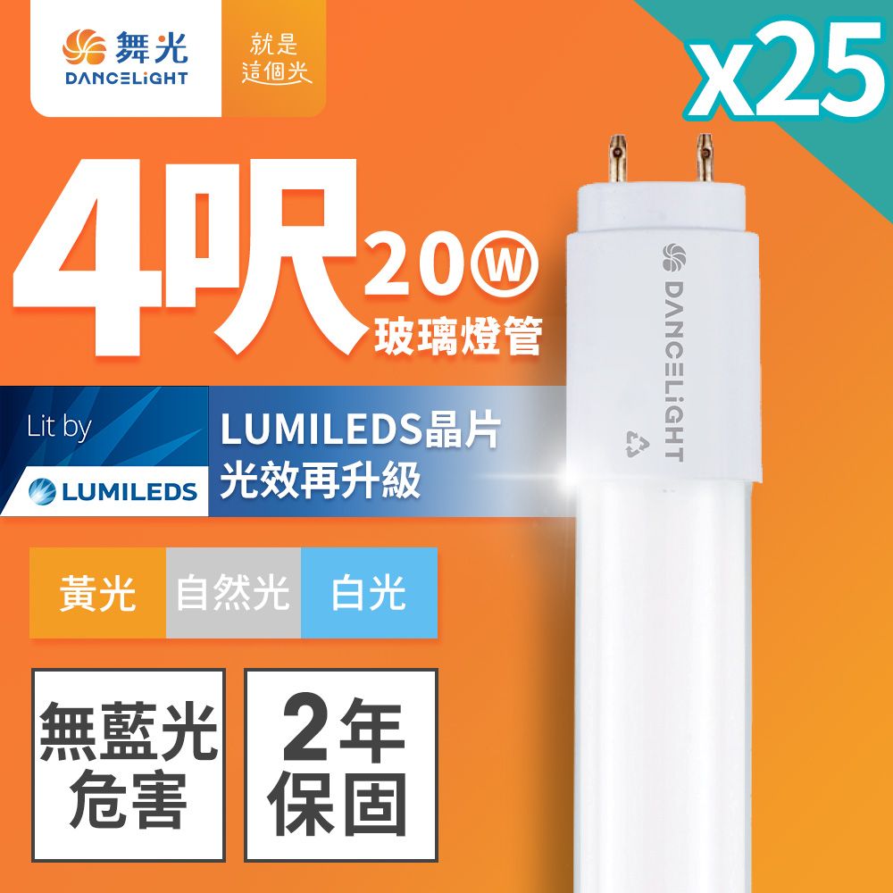 DanceLight 舞光 25入組 4呎 20W LED玻璃燈管 T8燈管 2年保固(白光/黃光/自然光)