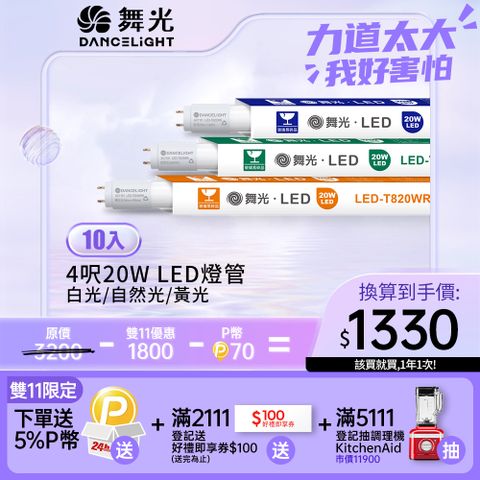 DanceLight 舞光 T8 20W 4呎LED玻璃燈管【10入團購組】(白光/自然光/黃光)