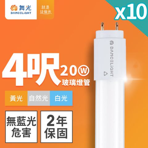 DanceLight 舞光 10入組 4呎 20W LED玻璃燈管 T8燈管 2年保固(白光/黃光/自然光)
