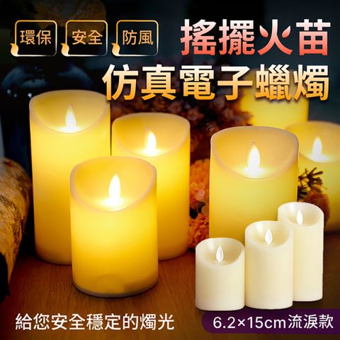 搖擺火苗仿真電子蠟燭 6.2x15cm流淚款 LED蠟燭燈 夜燈