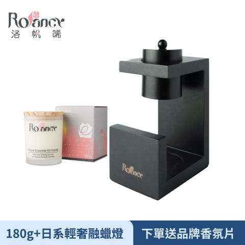 【Rofancy 洛帆晞】質感木G融蠟燈(黑色) 送180g香氛蠟燭組合