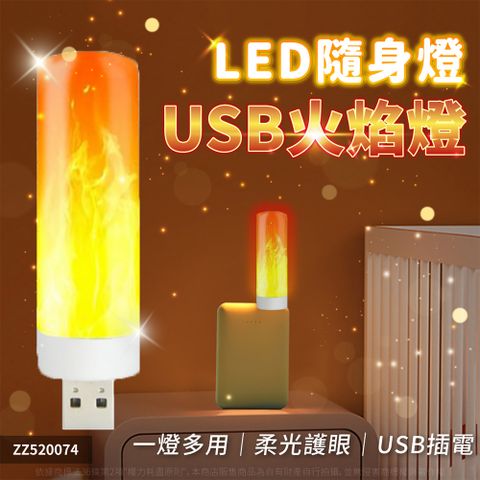 2入組 USB燈 LED火焰燈 USB氣氛動態燈 床頭燈 小夜燈 車上愛情燈 ZZ520074
