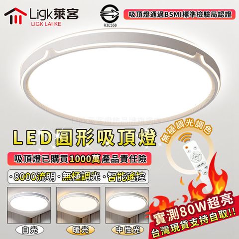 Ligk 萊客 LED吸頂燈 60CM圓形吸頂燈80W智能無極三色遙控調光 現代北歐超薄