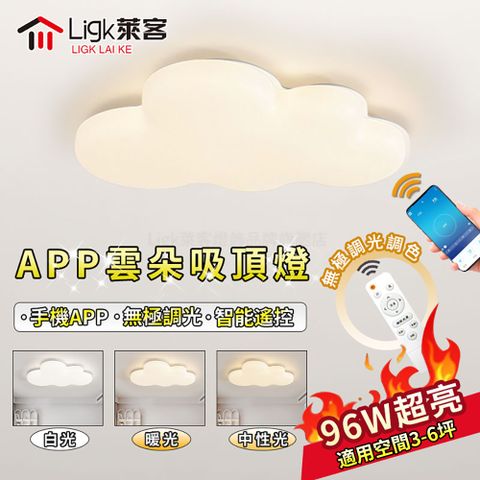 【Ligk萊客】吸頂燈 led吸頂燈 星空吸頂燈 臥室燈 客廳燈（96W 手機APP+遙控+壁控三色無極調光）