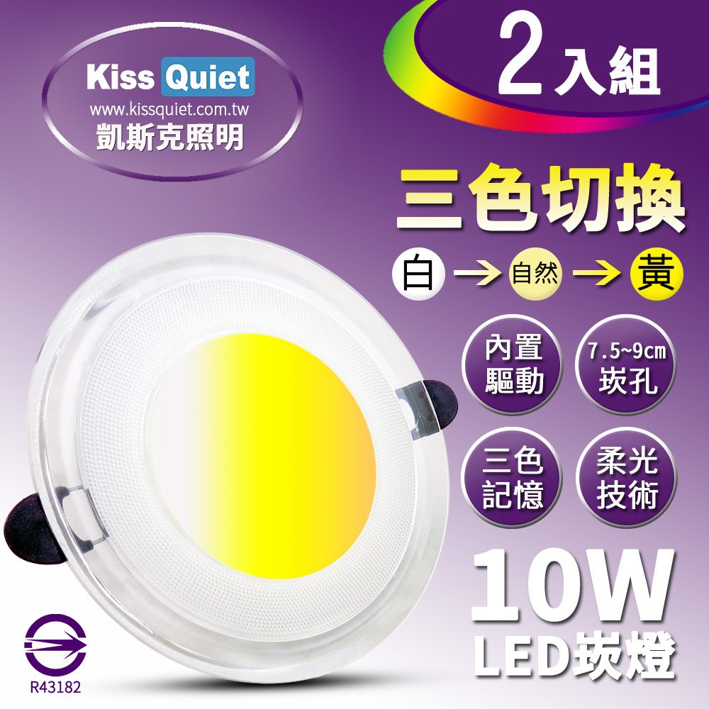 Kiss Quiet 凱斯克  高級感-10W可切記憶三色LED崁燈/7.2~9cm崁孔/全電壓含變壓器-2入