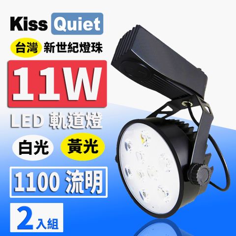 Kiss Quiet 凱斯克 質感黑-超耐用(白光/黄光)11W LED軌道燈 9晶 碗型無頻閃 光鋐38mm-2入