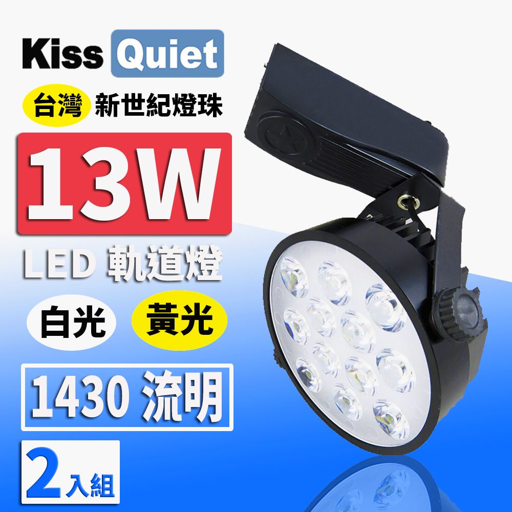 Kiss Quiet 凱斯克  質感黑-超耐用(白光/黄光)13W LED軌道燈 12晶 碗型無頻閃 光鋐38mm-2入