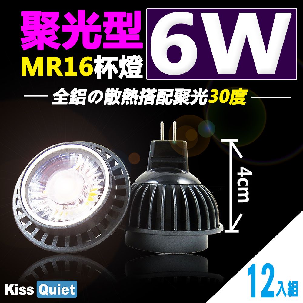 Kiss Quiet 凱斯克 2年保固(10顆免運)-聚光型(30度)6W MR16杯燈12V LED燈泡,投射燈-12入