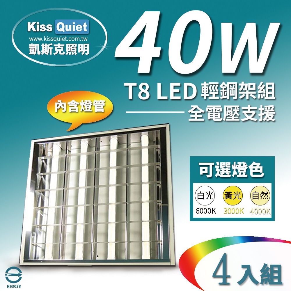 Kiss Quiet 凱斯克  60*60cm 40W(白光/黄光/自然光) T8 2尺LED燈管專用輕鋼架燈具(含4根燈管)-4入