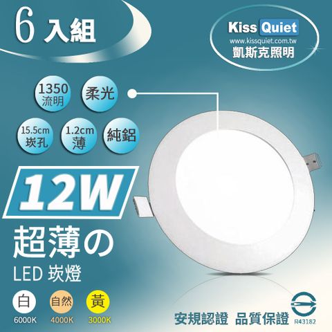 《Kiss Quiet》極薄1.2cm厚LED崁燈(白光/黄光/自然光),開孔15.5cm全電壓含變壓器 - 6入