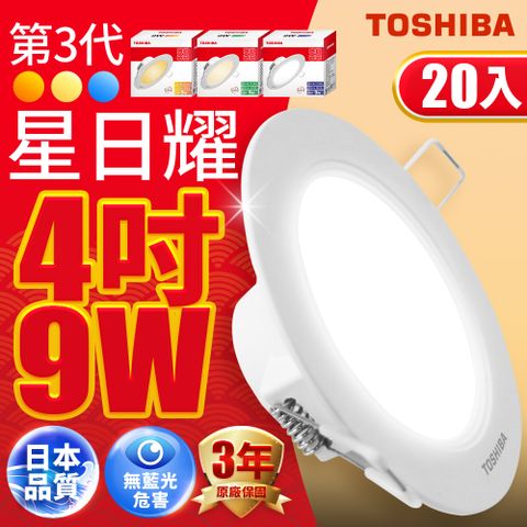 TOSHIBA 東芝 星日耀 9W LED 崁燈 9.5CM嵌燈 (白光/自然光/黃光)20入